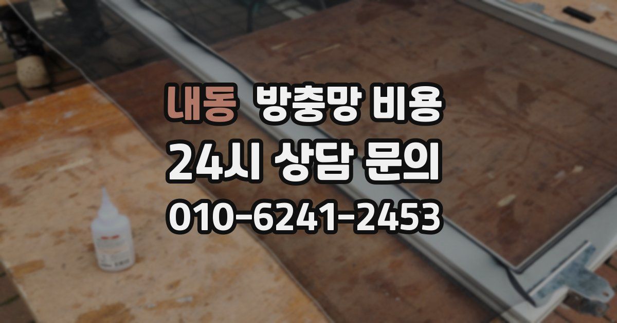 내동 방충망 비용