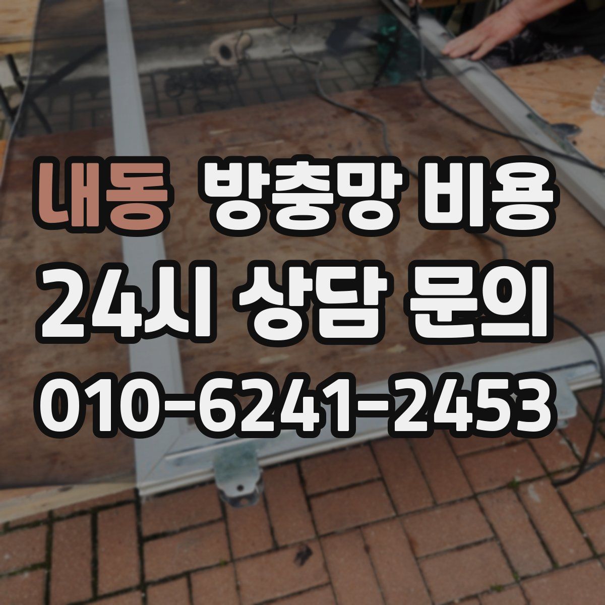 내동 방충망 비용
