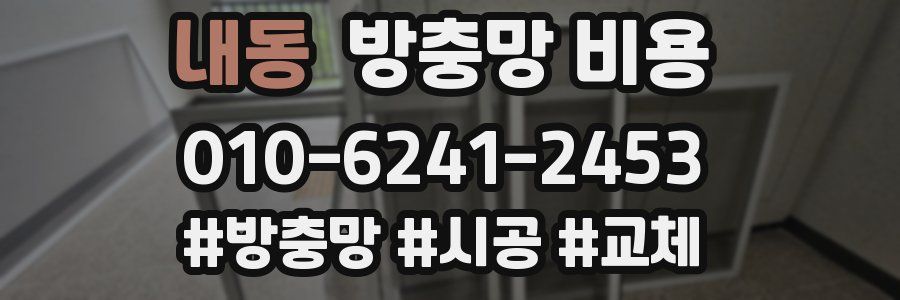 내동 방충망 비용