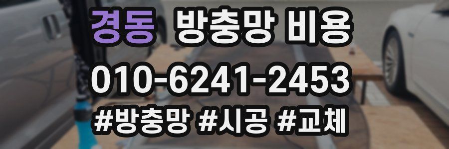경동 방충망 비용