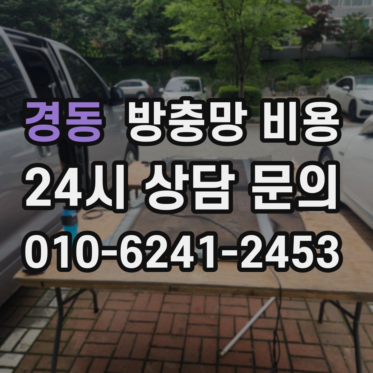 경동 방충망 비용