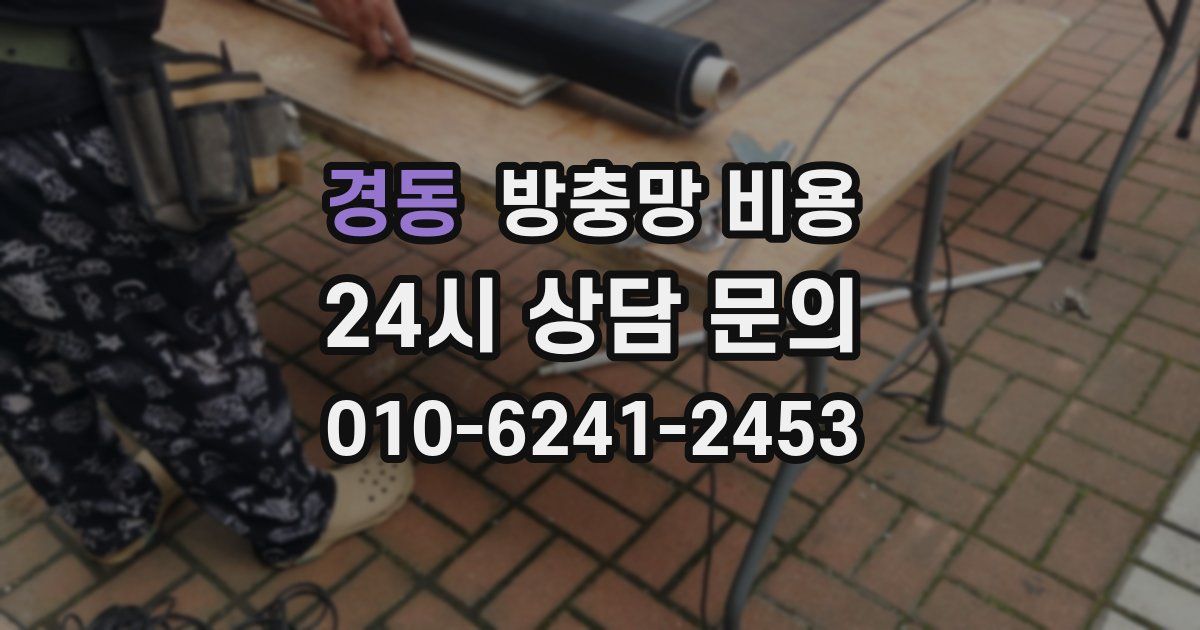 경동 방충망 비용