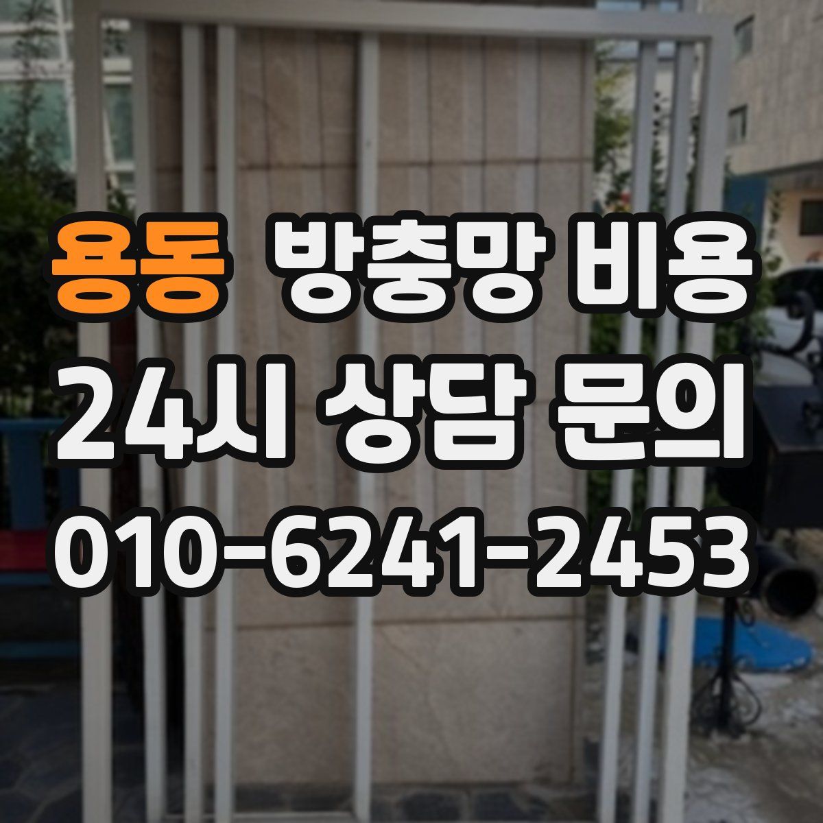 용동 방충망 비용