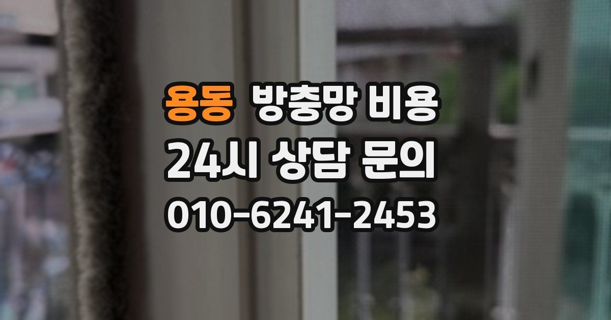 용동 방충망 비용