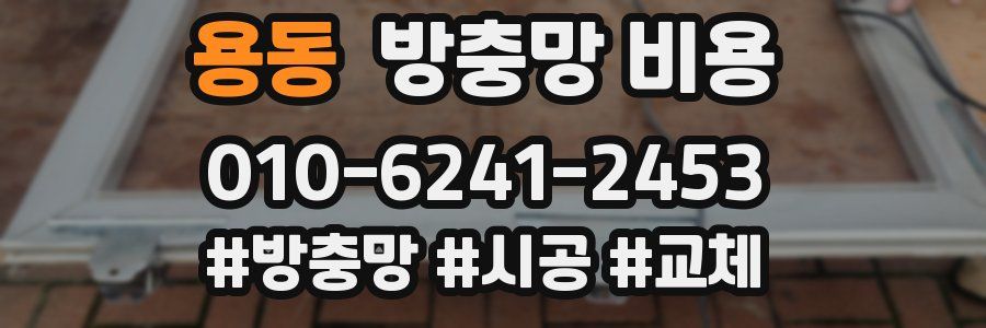 용동 방충망 비용