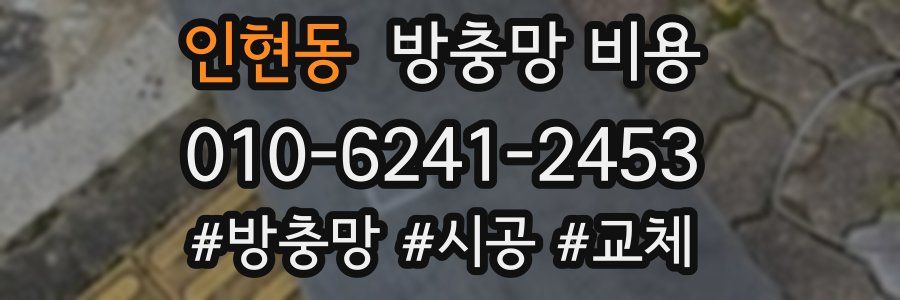 인현동 방충망 비용