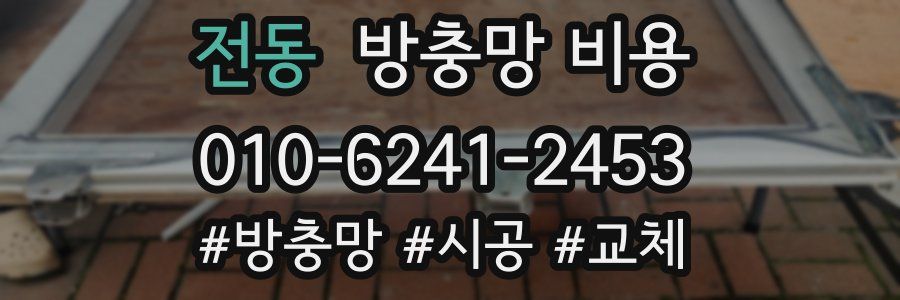 전동 방충망 비용