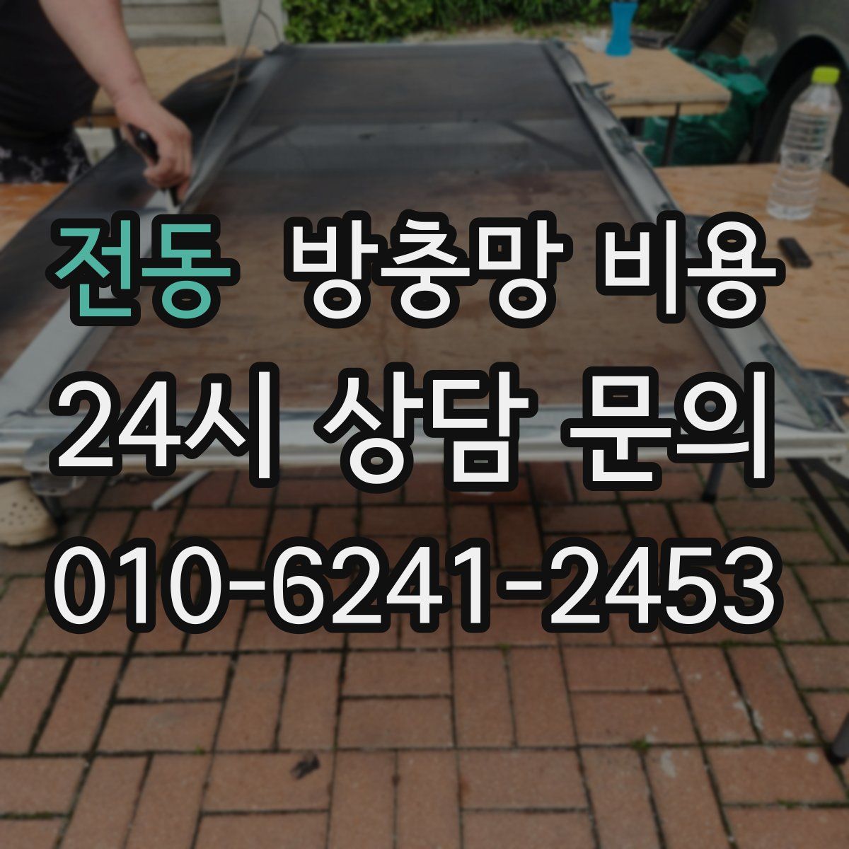 전동 방충망 비용