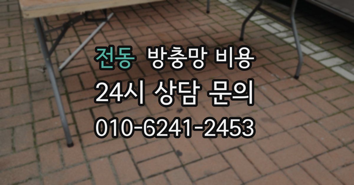 전동 방충망 비용