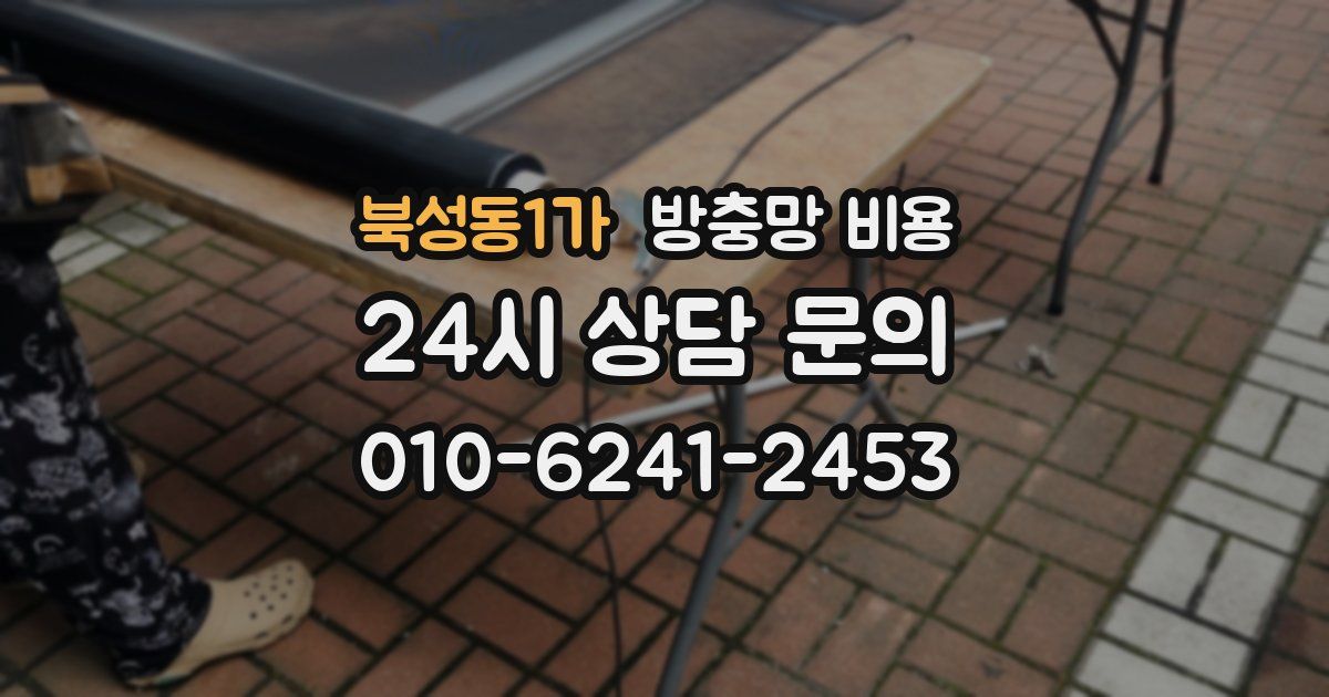 북성동1가 방충망 비용