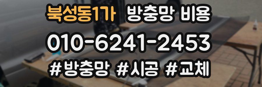 북성동1가 방충망 비용