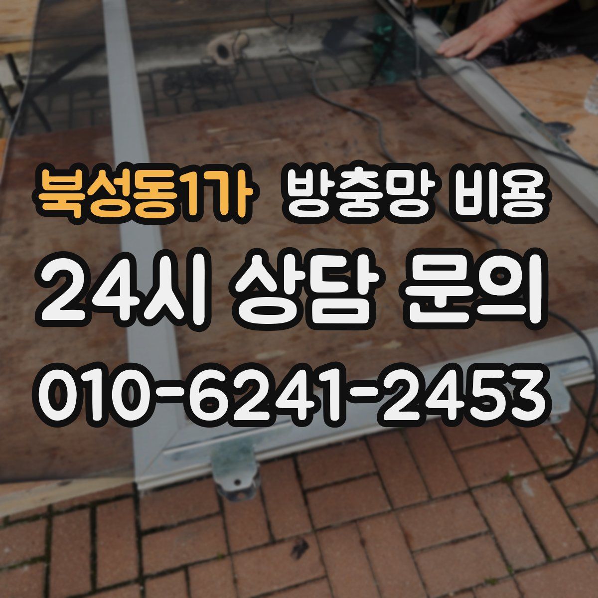 북성동1가 방충망 비용