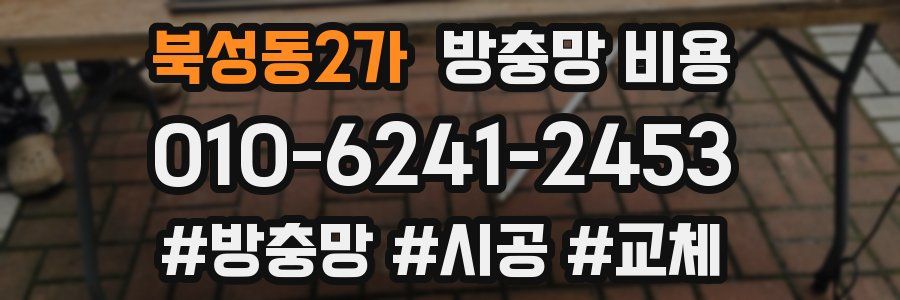 북성동2가 방충망 비용