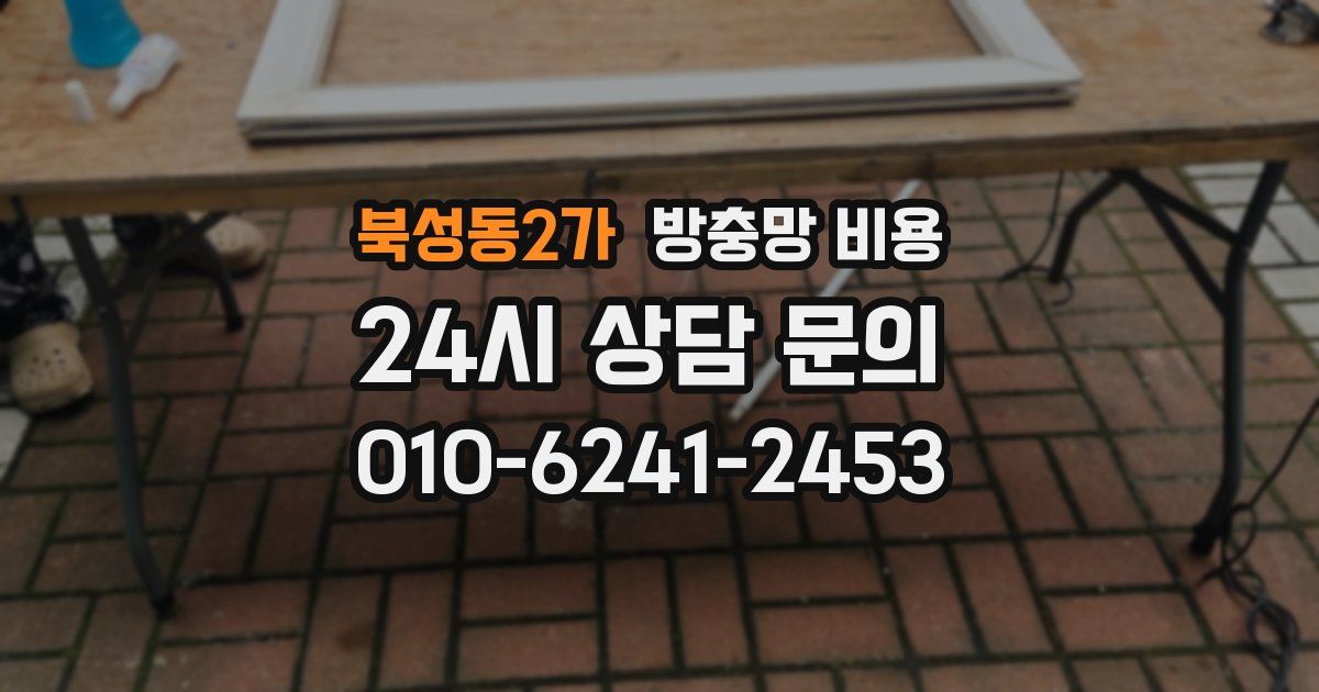 북성동2가 방충망 비용