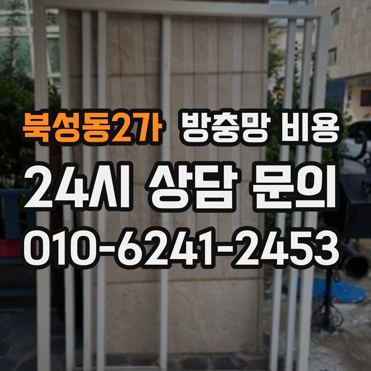 북성동2가 방충망 비용