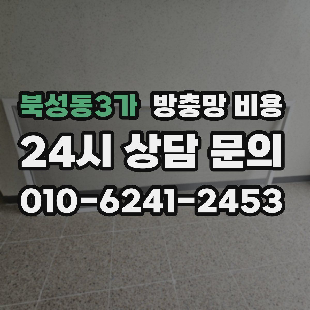 북성동3가 방충망 비용