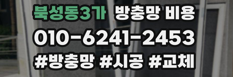 북성동3가 방충망 비용