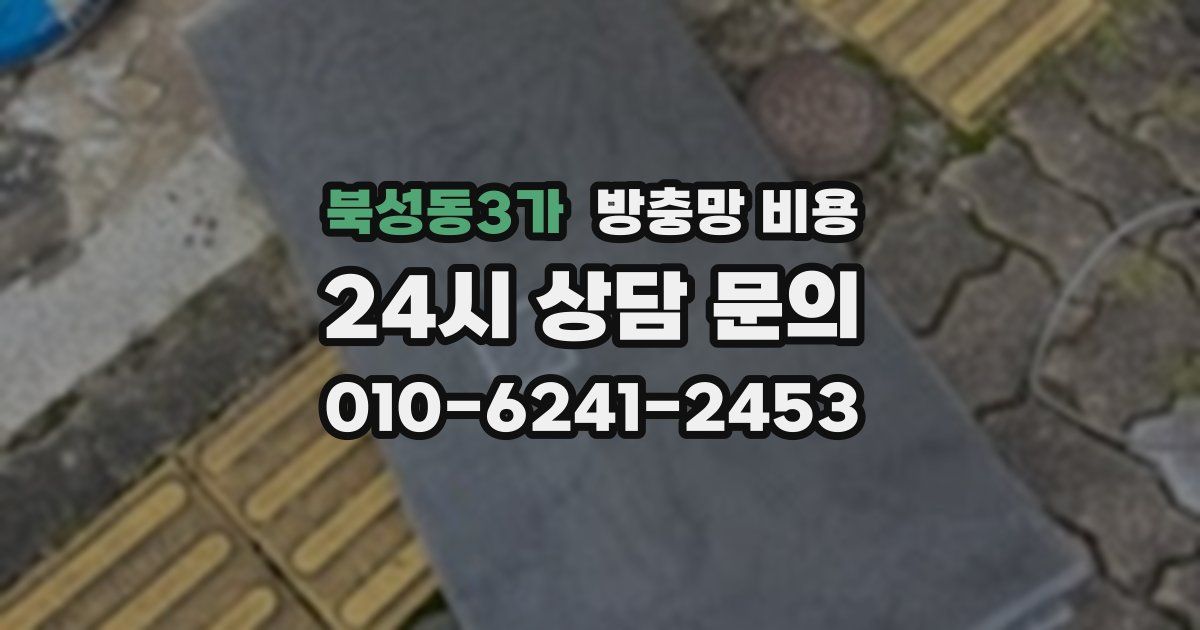 북성동3가 방충망 비용
