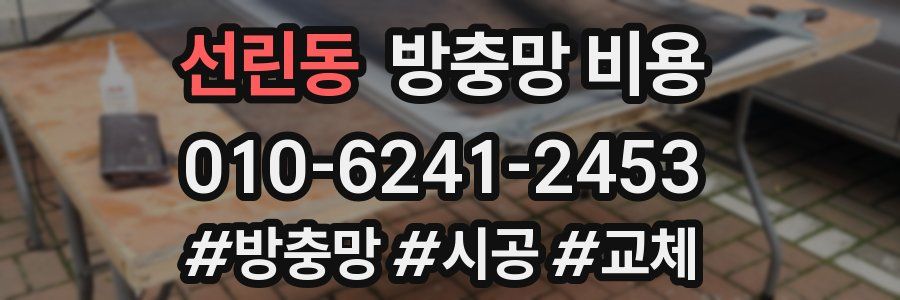 선린동 방충망 비용