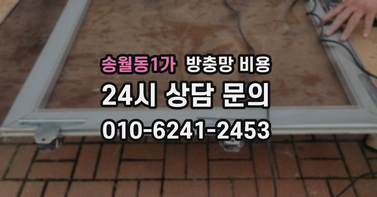 송월동1가 방충망 비용