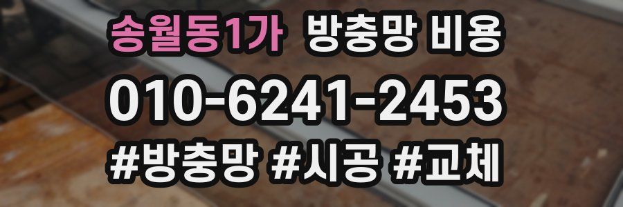 송월동1가 방충망 비용
