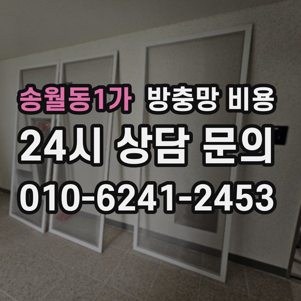 송월동1가 방충망 비용