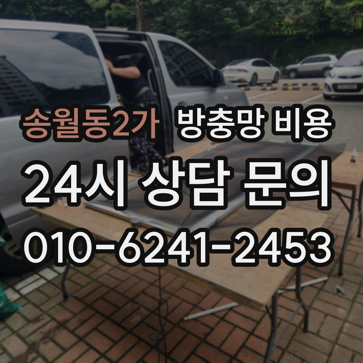 송월동2가 방충망 비용