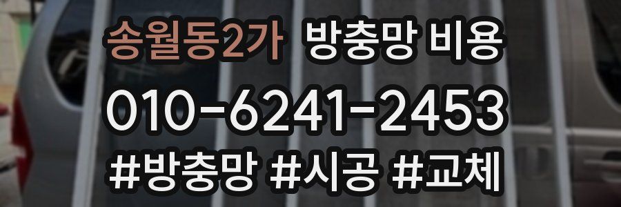송월동2가 방충망 비용