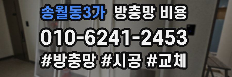 송월동3가 방충망 비용