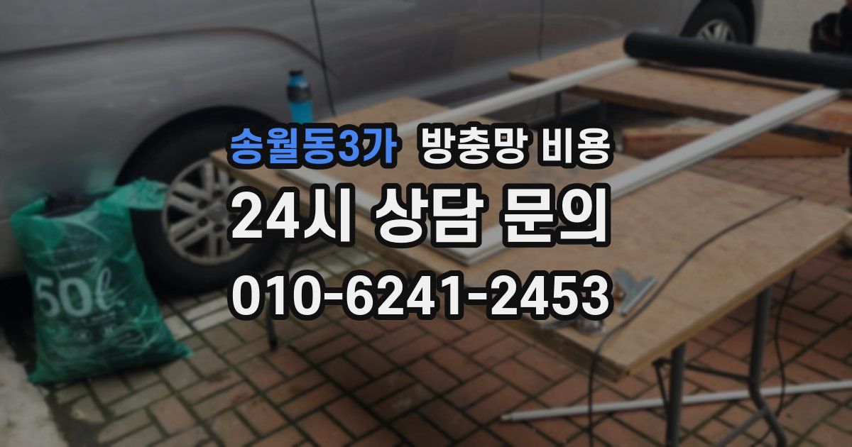송월동3가 방충망 비용