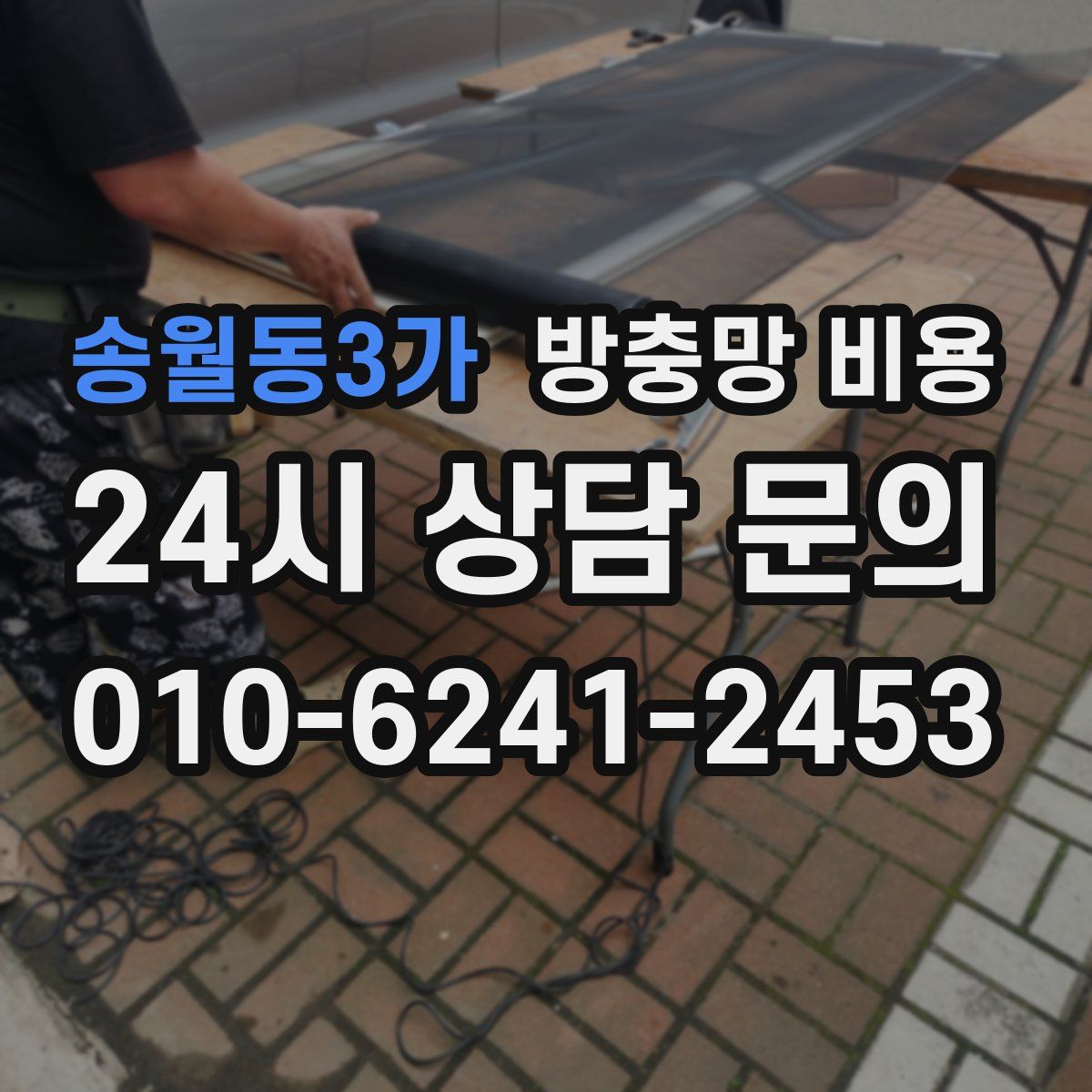 송월동3가 방충망 비용