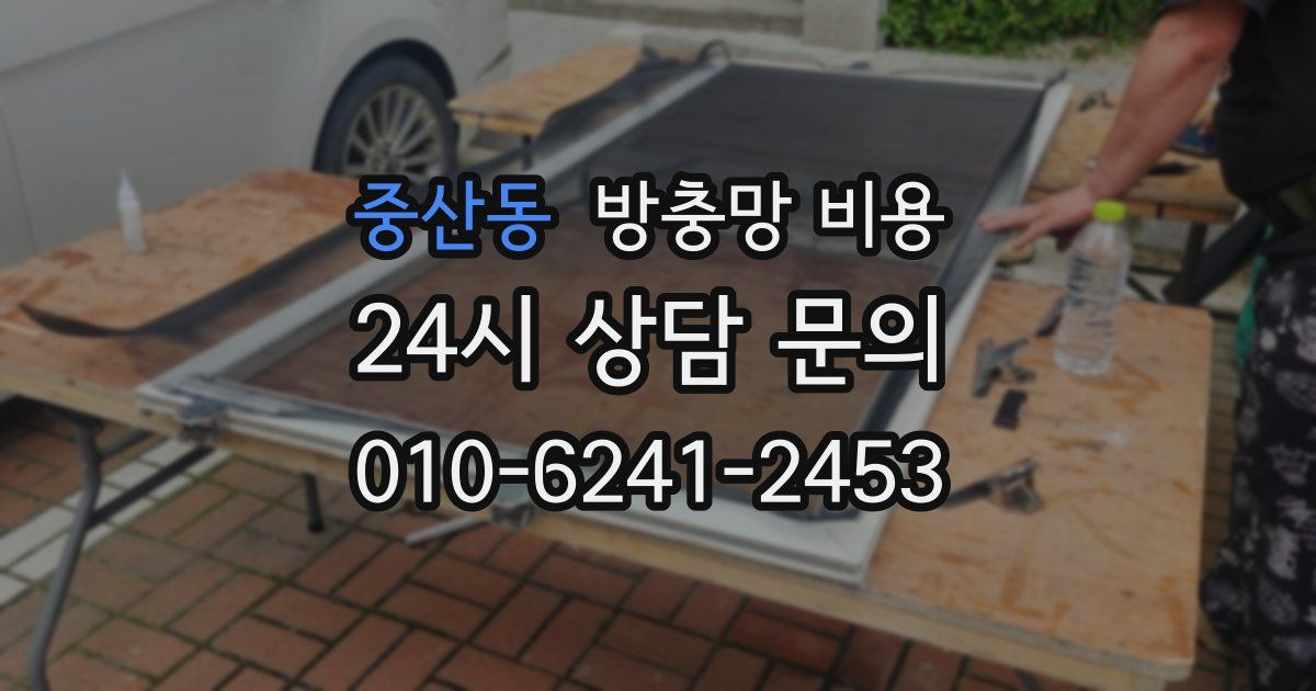 중산동 방충망 비용