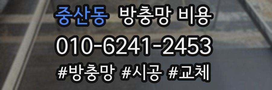 중산동 방충망 비용