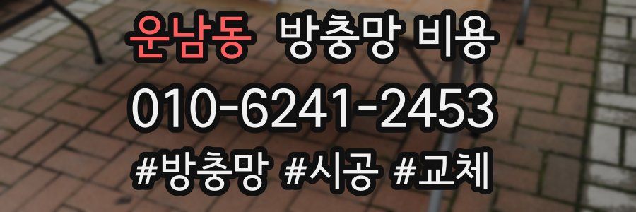 운남동 방충망 비용