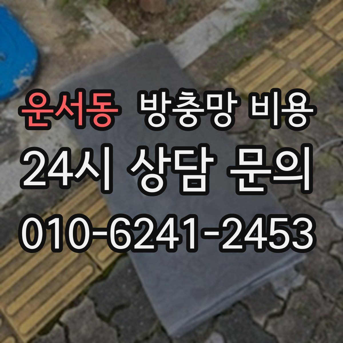 운서동 방충망 비용 창문 개수에 따라 변하는 계산 방식