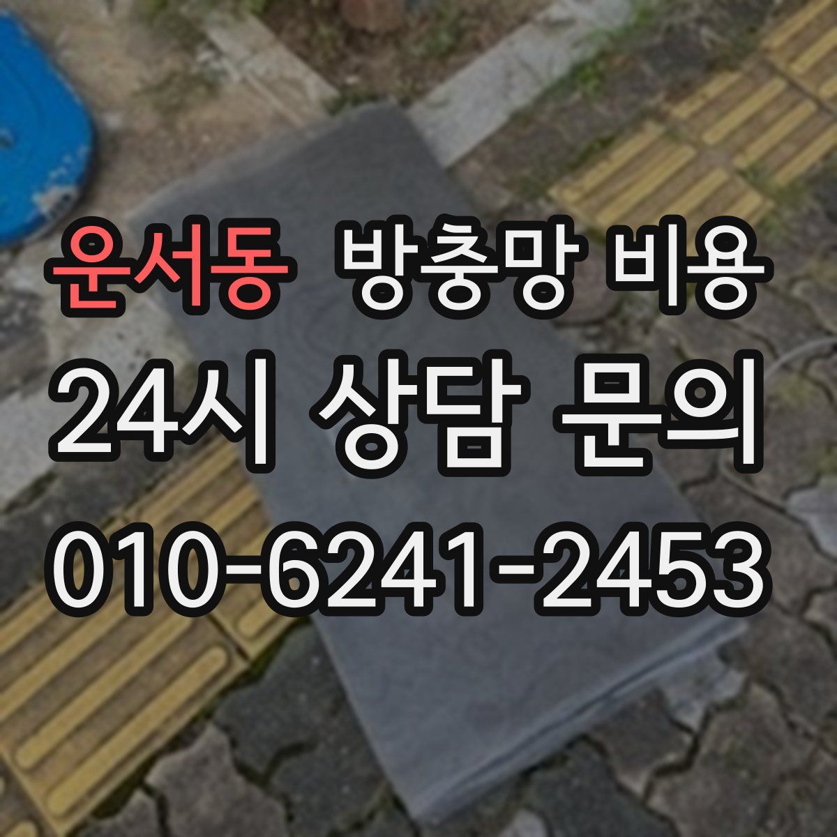 운서동 방충망 비용