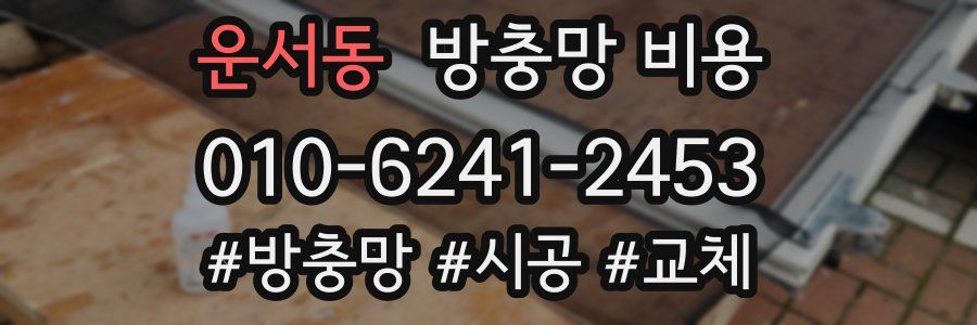 운서동 방충망 비용