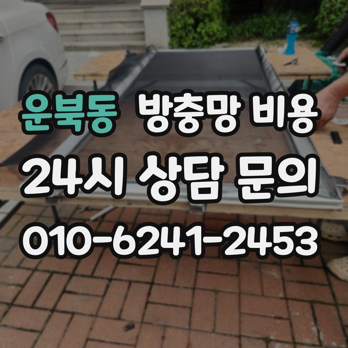 운북동 방충망 비용 계산 시 확인할 치수와 조건