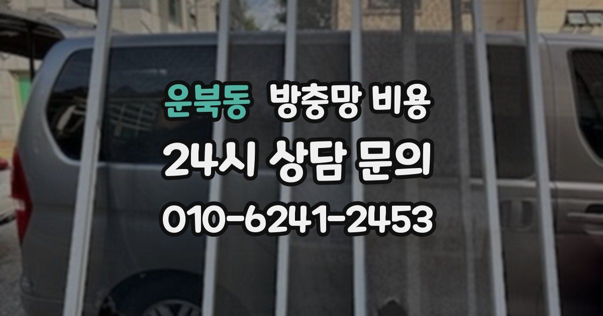 운북동 방충망 비용