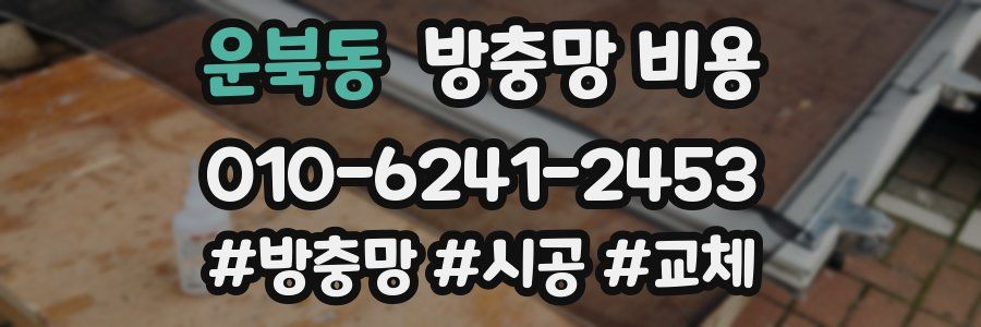 운북동 방충망 비용