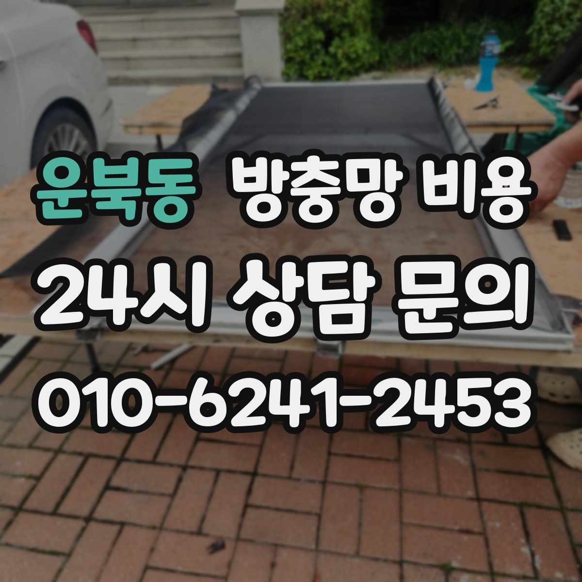 운북동 방충망 비용
