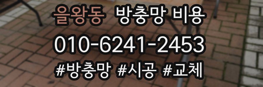 을왕동 방충망 비용