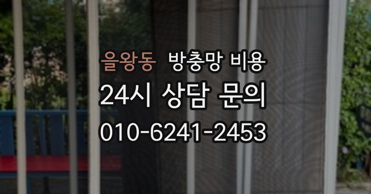 을왕동 방충망 비용