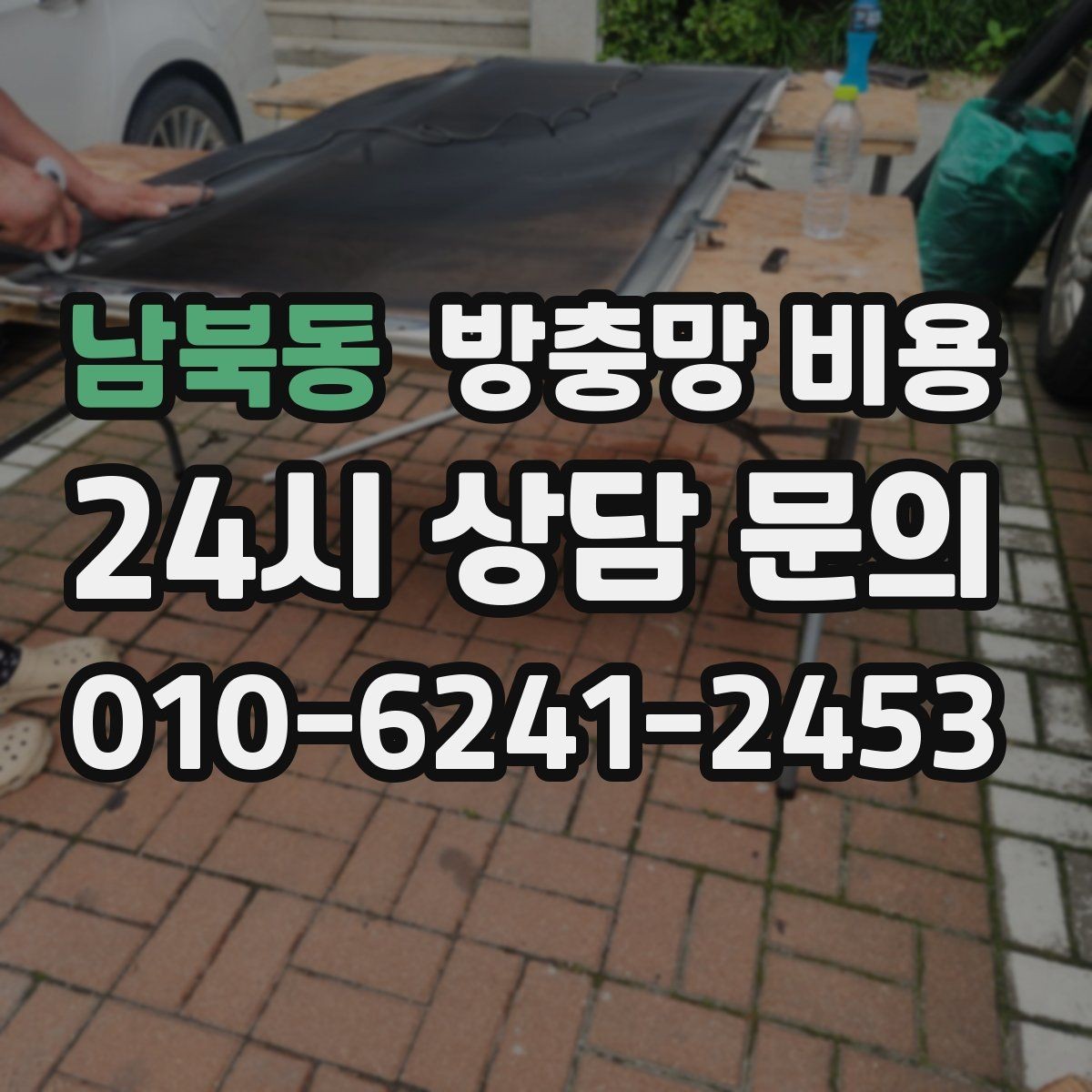 남북동 방충망 비용 비교 전 체크해야 할 현장 변수