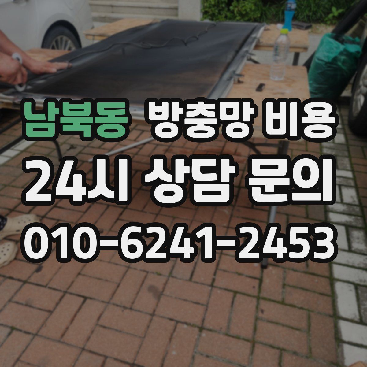 남북동 방충망 비용
