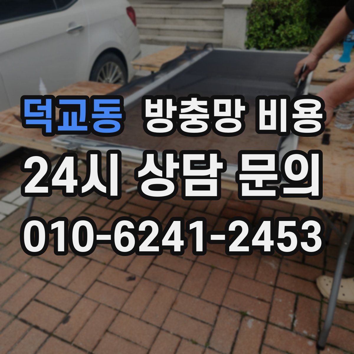 덕교동 방충망 비용