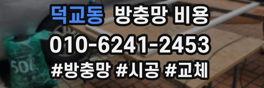 덕교동 방충망 비용
