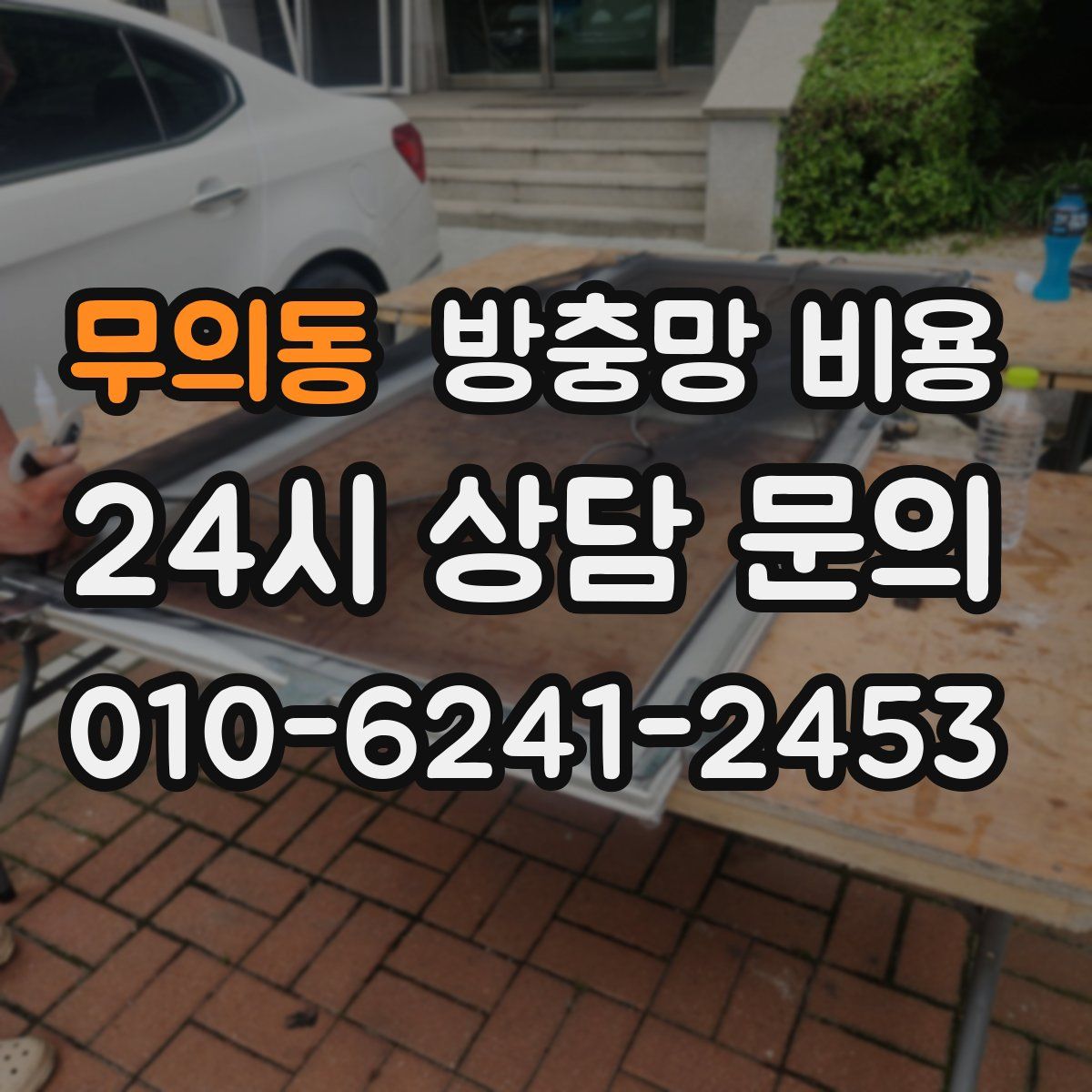 무의동 방충망 비용