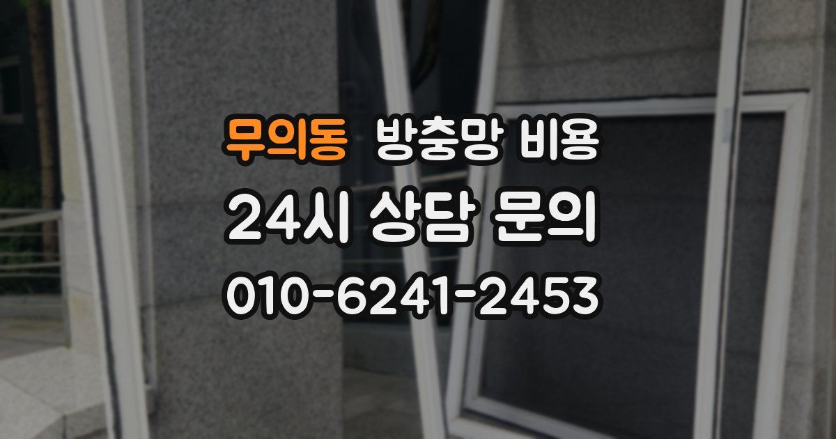 무의동 방충망 비용