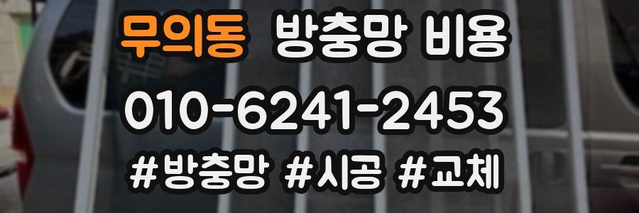 무의동 방충망 비용